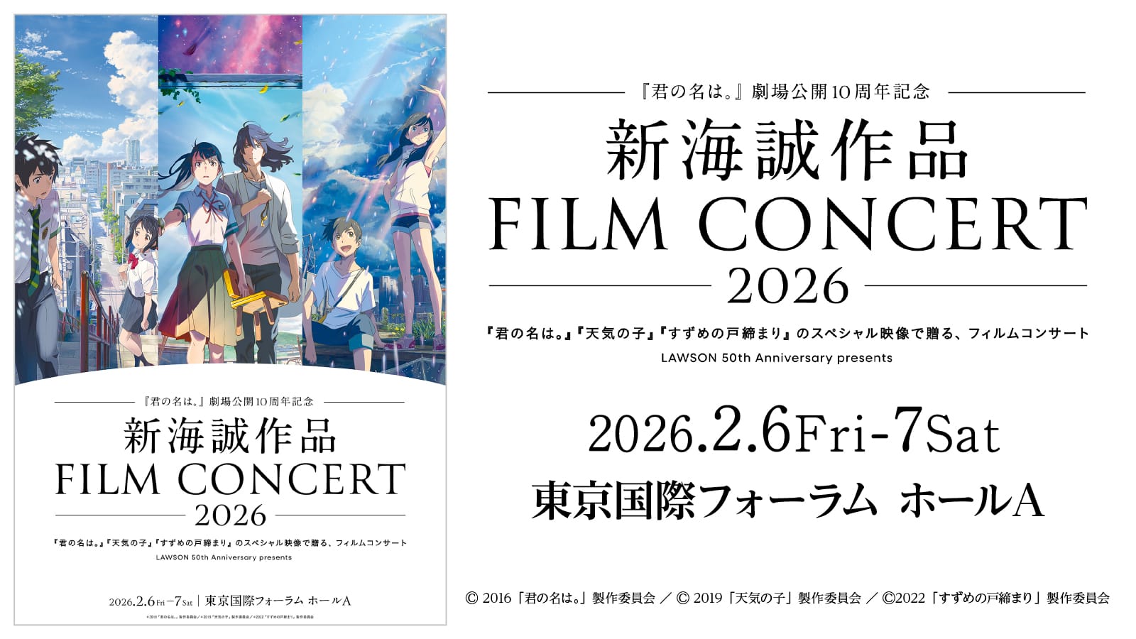 新海誠フィルムコンサート2026 東京フィルハーモニー交響楽団