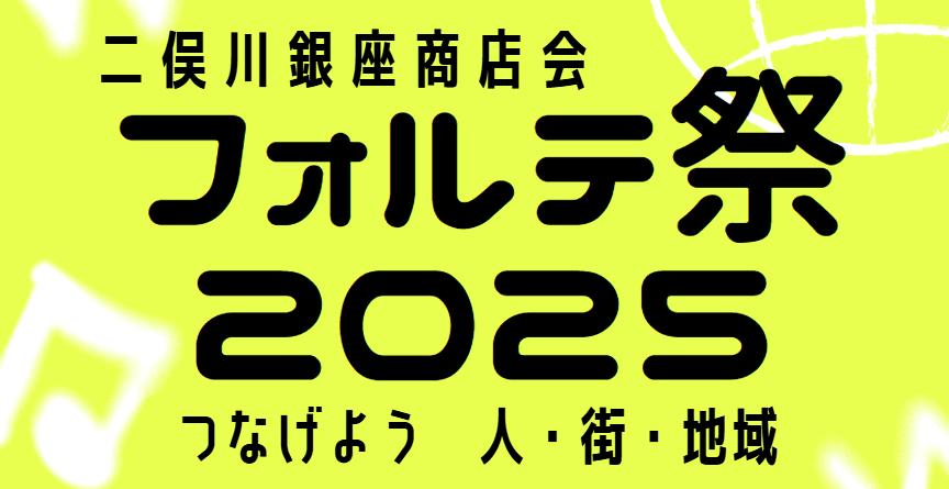 二俣川銀座 フォルテ祭 2025