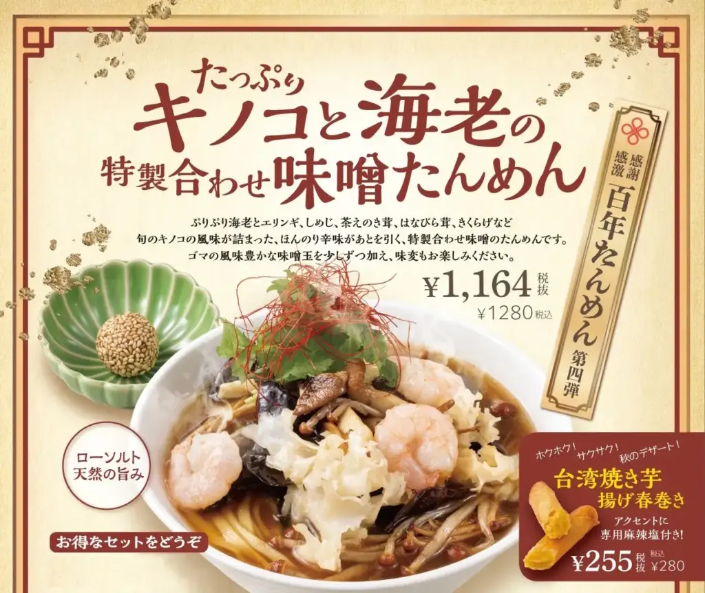 横濱一品香 秋限定 たんめん