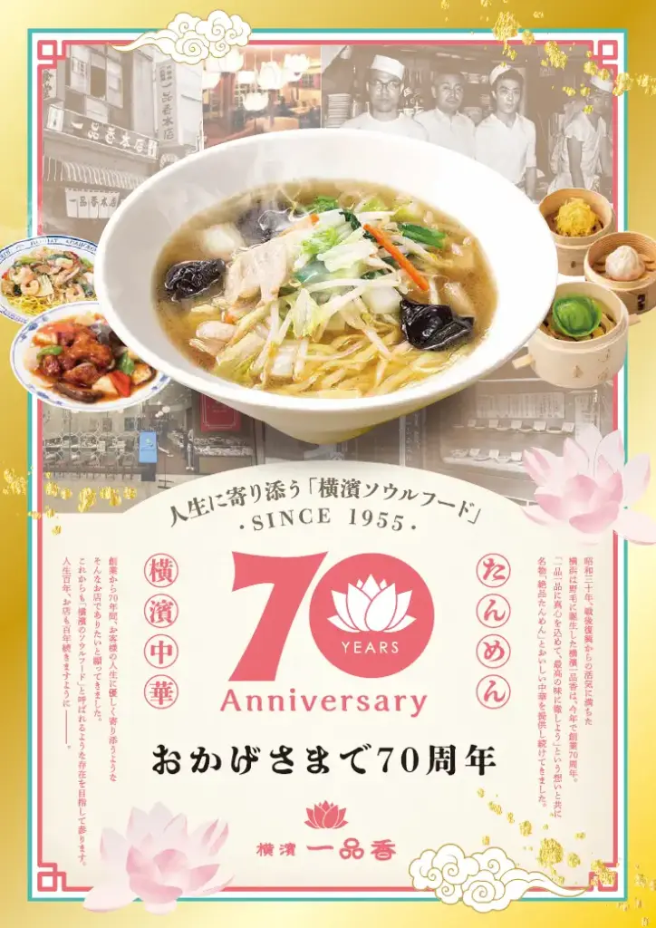 横濱一品香 秋限定 たんめん