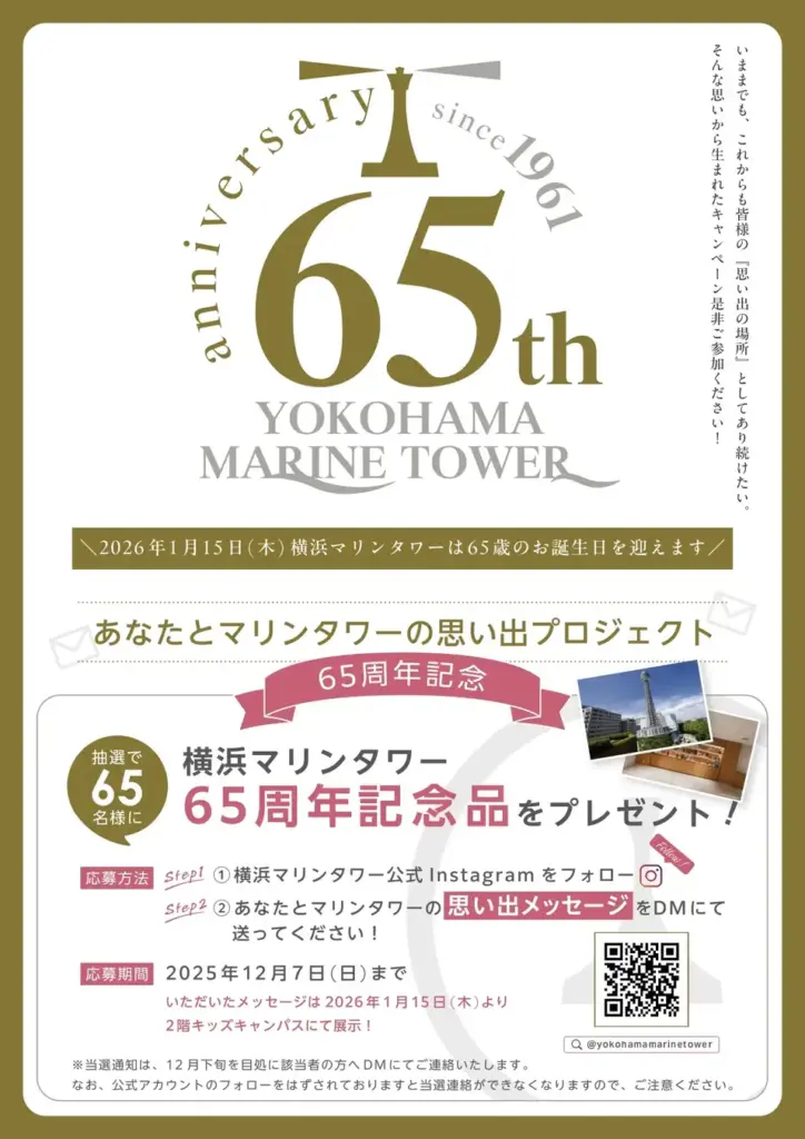 横浜マリンタワー65周年記念キャンペーンのイメージ