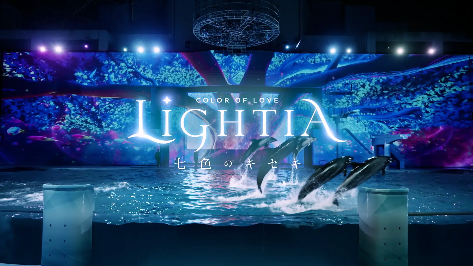 八景島シーパラダイスで開催されるイルカと光のショー「LIGHTIA～七色のキセキ～」