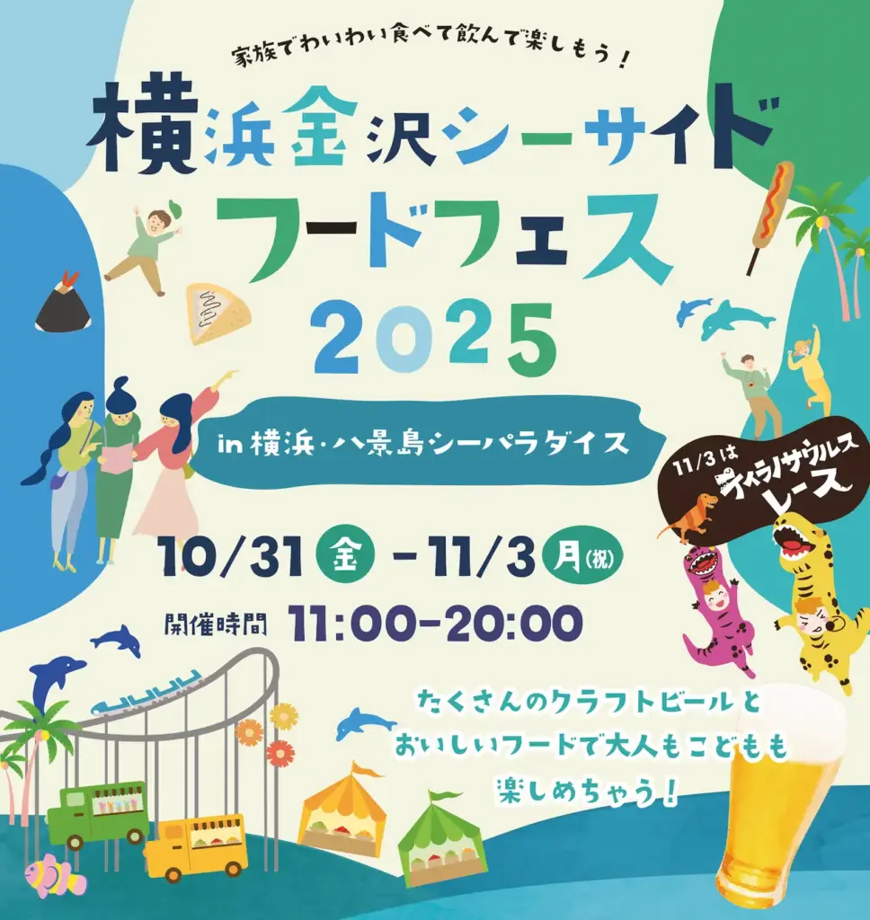 八景島シーパラダイスで開催される横浜金沢シーサイドフードフェスの会場イメージ