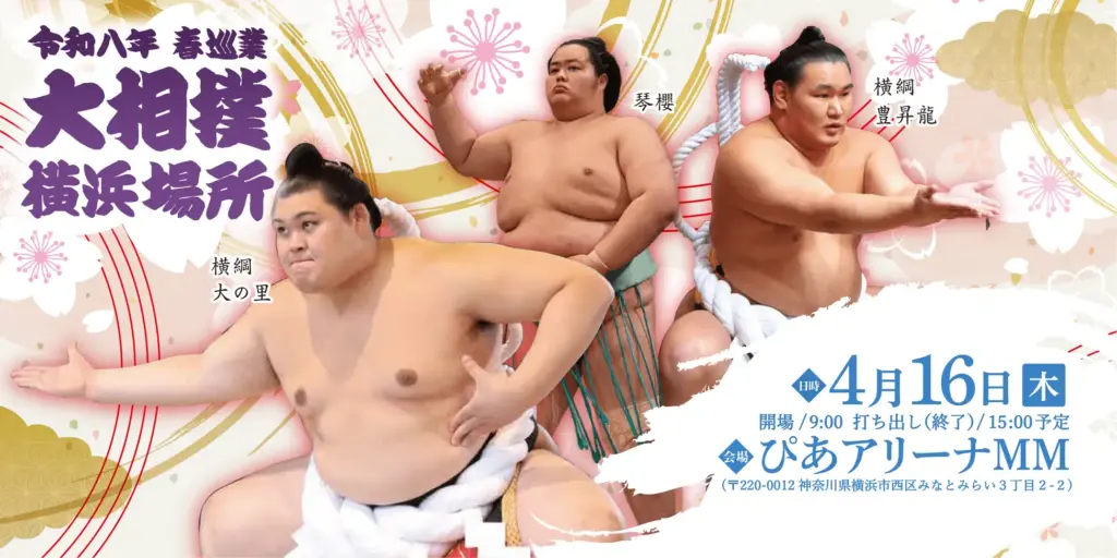 ぴあアリーナMMで開催される大相撲横浜場所のイメージ
