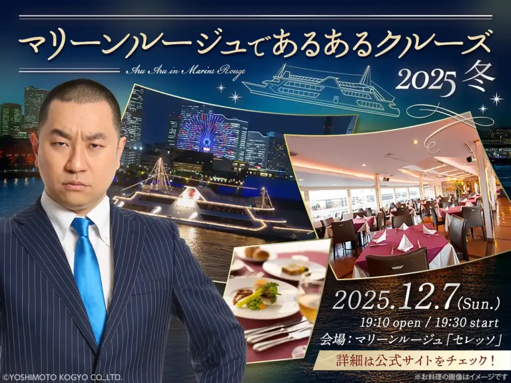マリーンルージュで開催されるレイザーラモンRGのあるあるクルーズ2025冬