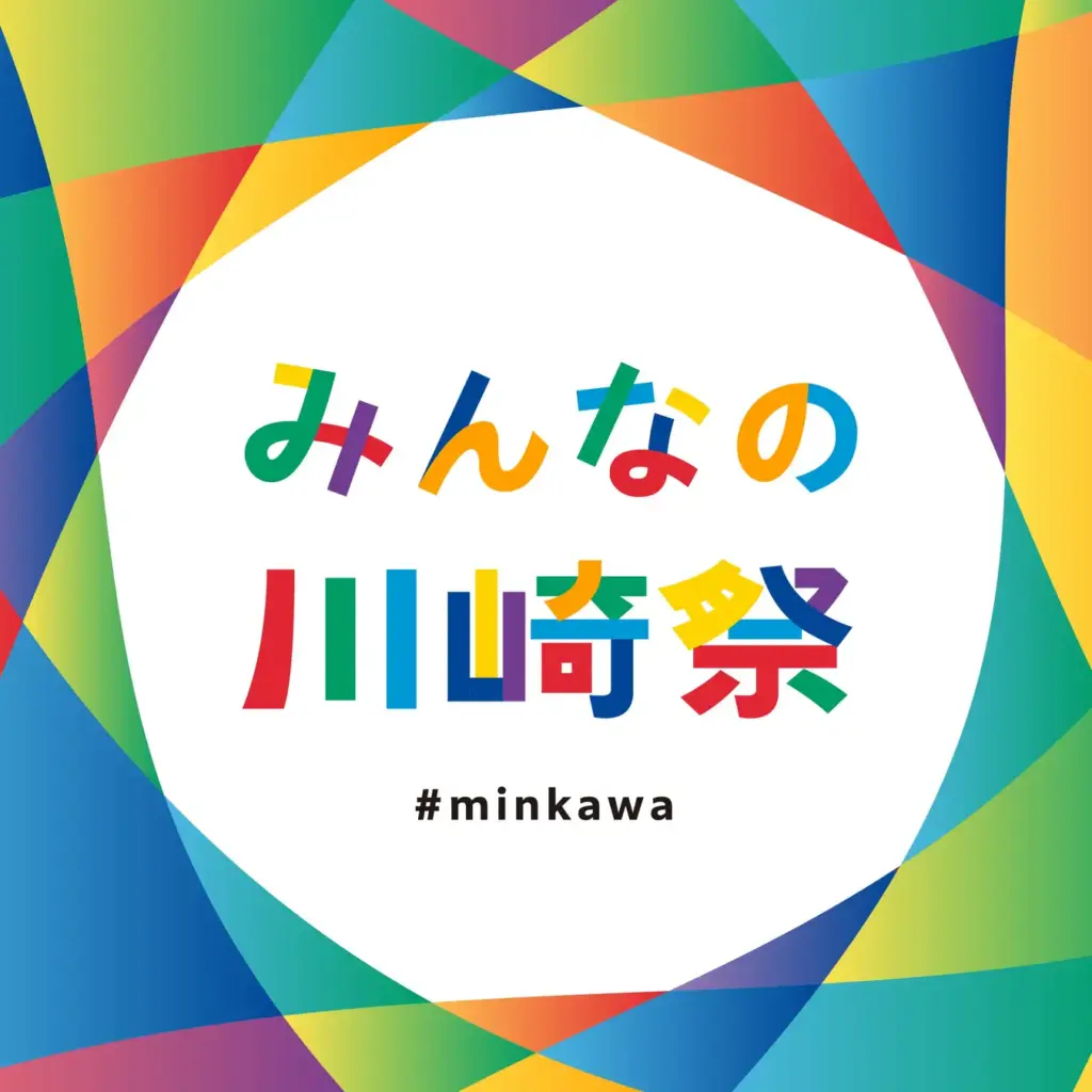みんなの川崎祭