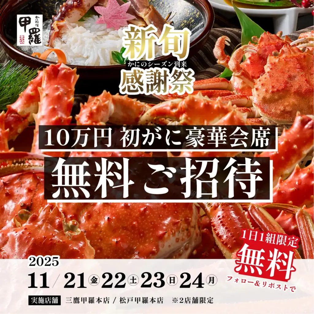 横浜甲羅本店で提供される“初がに”料理のイメージ