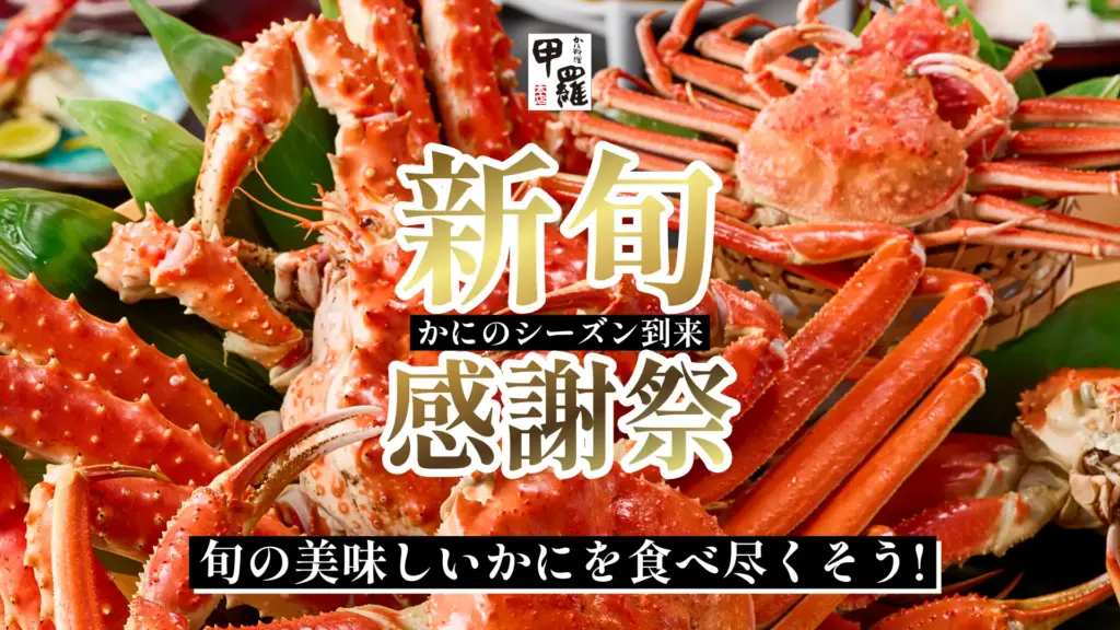 横浜甲羅本店で提供される“初がに”料理のイメージ