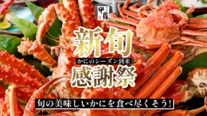 横浜甲羅本店で提供される“初がに”料理のイメージ