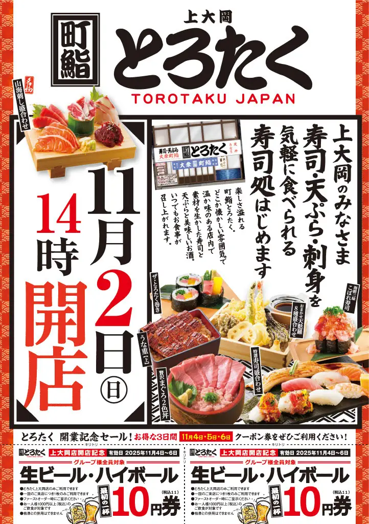 『町鮨とろたく 上大岡店』が11月2日にオープン！オープン記念