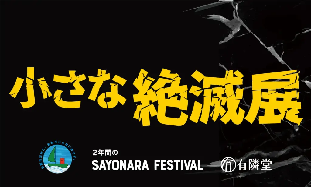 【藤沢】有隣堂で「小さな絶滅展」11/1開幕｜書店再生の実験企画