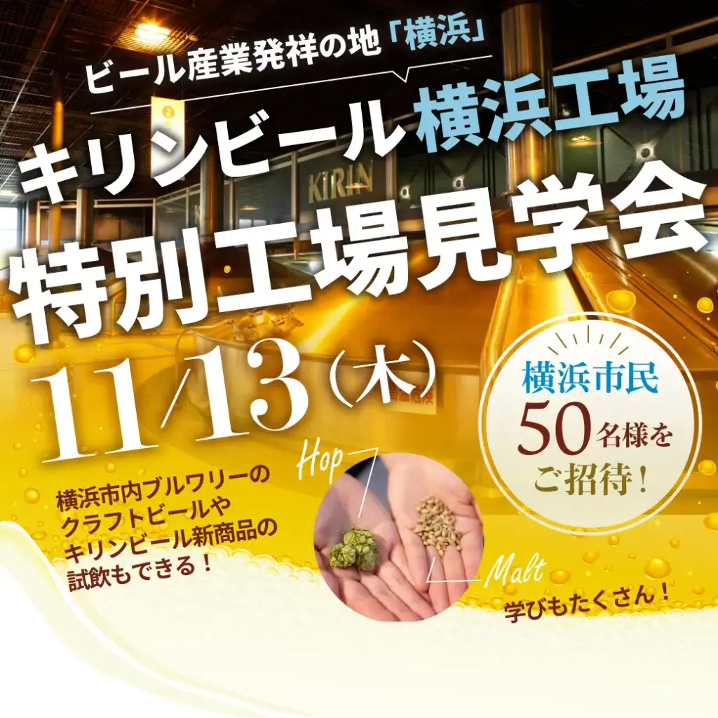 キリンビール横浜工場の特別見学ツアー案内画像。横浜市民限定で開催される無料イベントの告知ビジュアル。