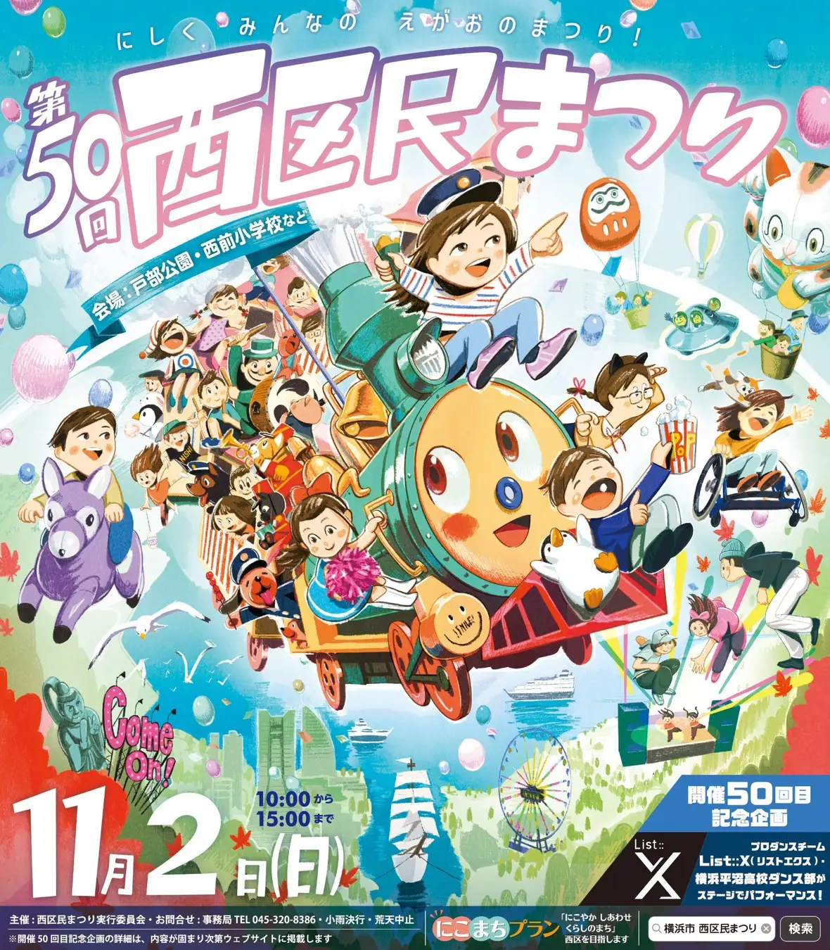 第50回目の節目を迎える横浜西区の区民まつり、テーマは「Dance　Time！」