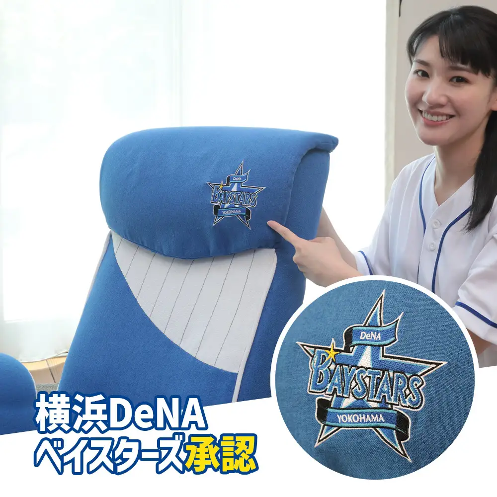 横浜DeNAベイスターズ応援座椅子の製品画像。YOKOHAMA BLUEのファブリックに白ストライプが映える公式デザイン。
