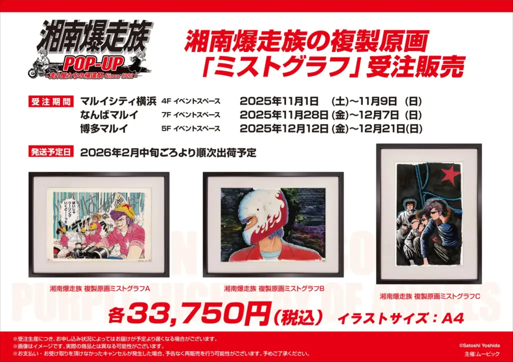 湘南爆走族POP-UP 横浜マルイシティ展示