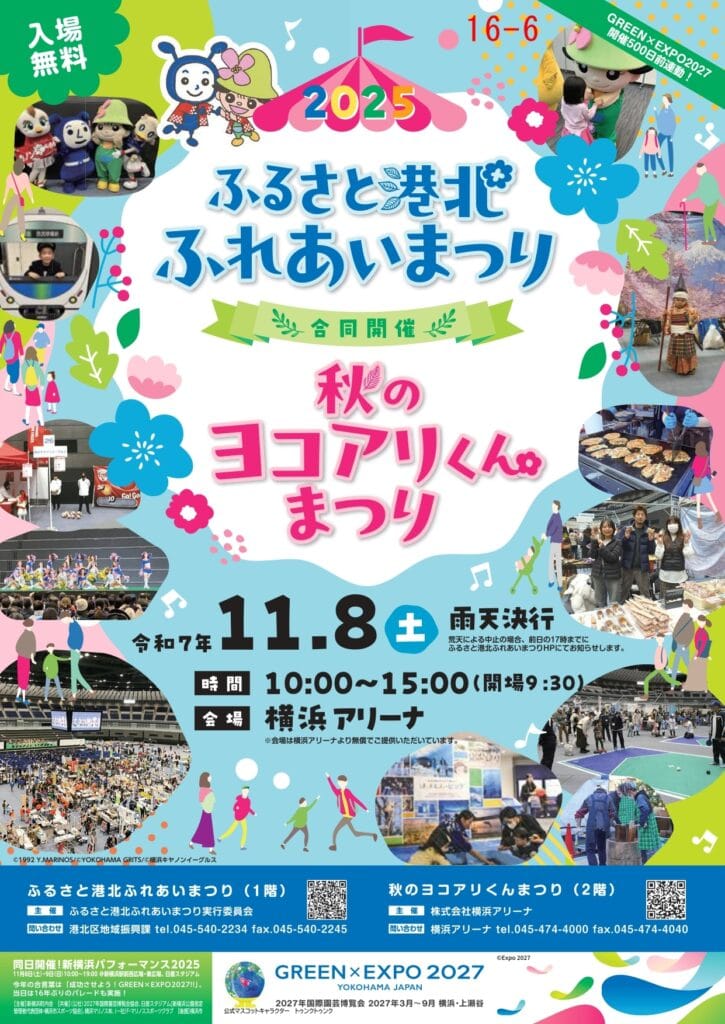 横浜アリーナで開かれる2025ふるさと港北ふれあいまつり