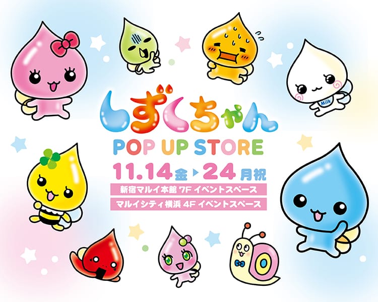 しずくちゃんPOP UP STORE