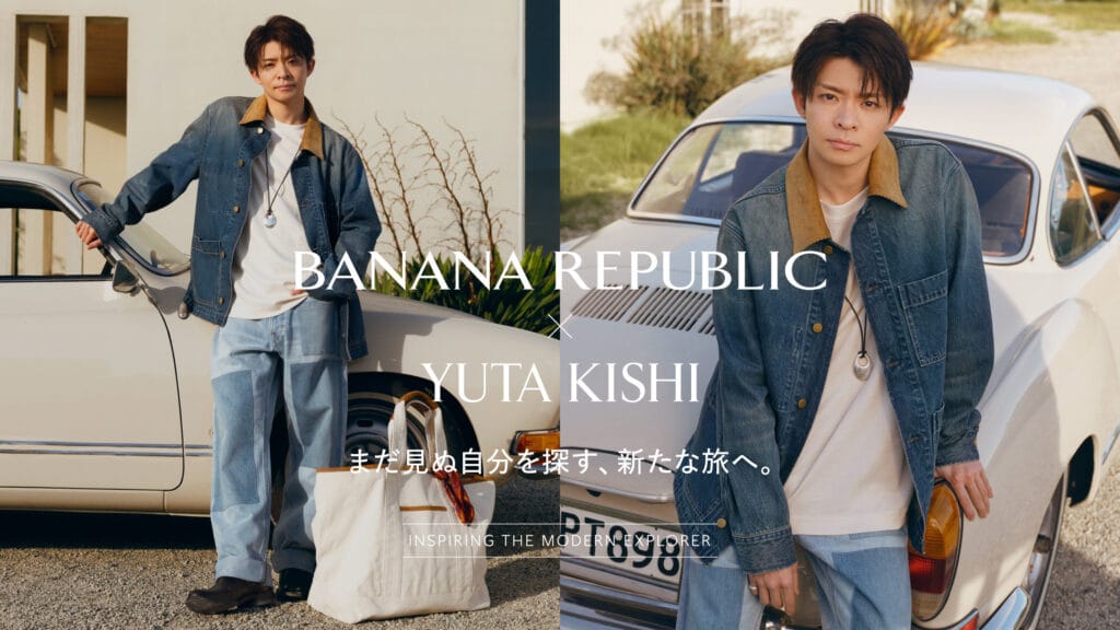 バナナ・リパブリック 岸優太