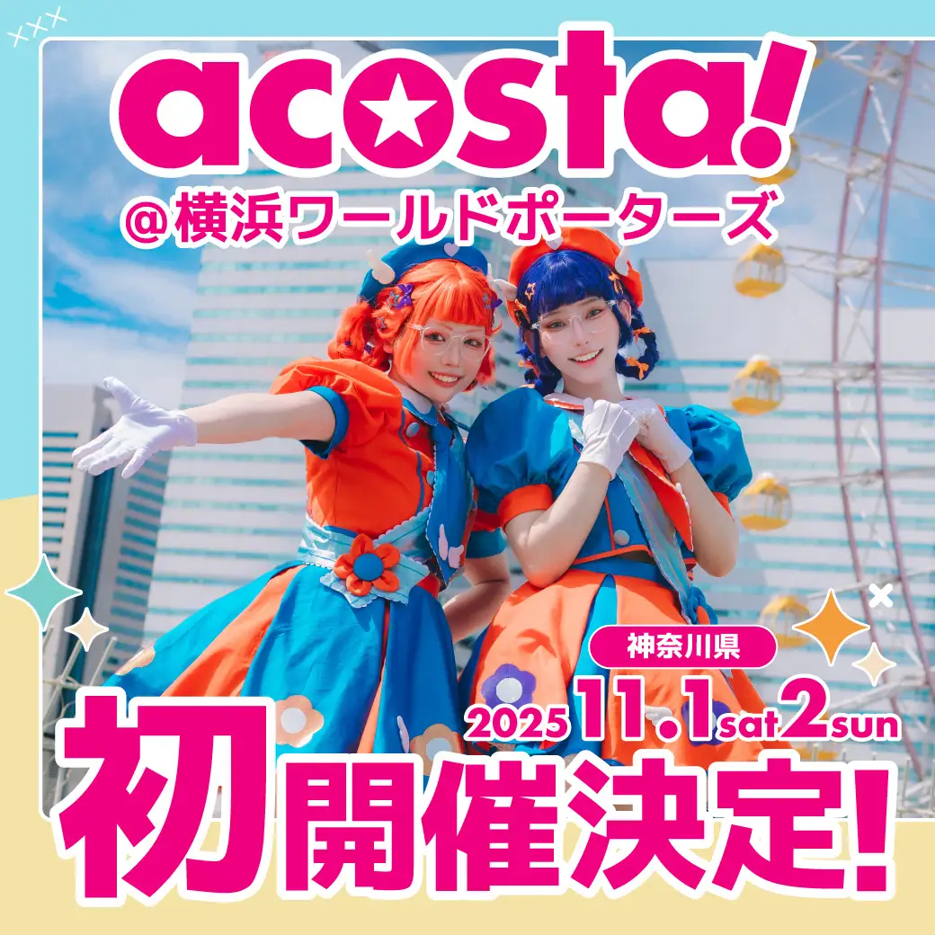 横浜ワールドポーターズで開催されるコスプレイベントacosta!のイメージ