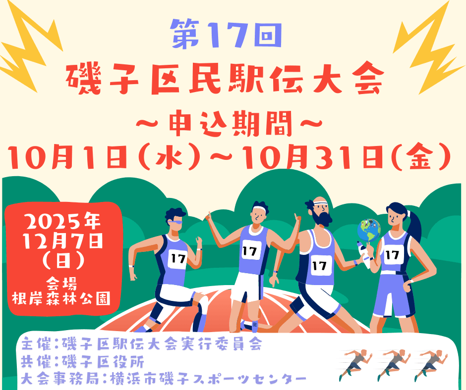 磯子区民駅伝大会 2025|12/7開催