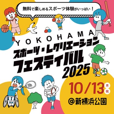 YOKOHAMAスポーツ・レクリエーションフェスティバル2025