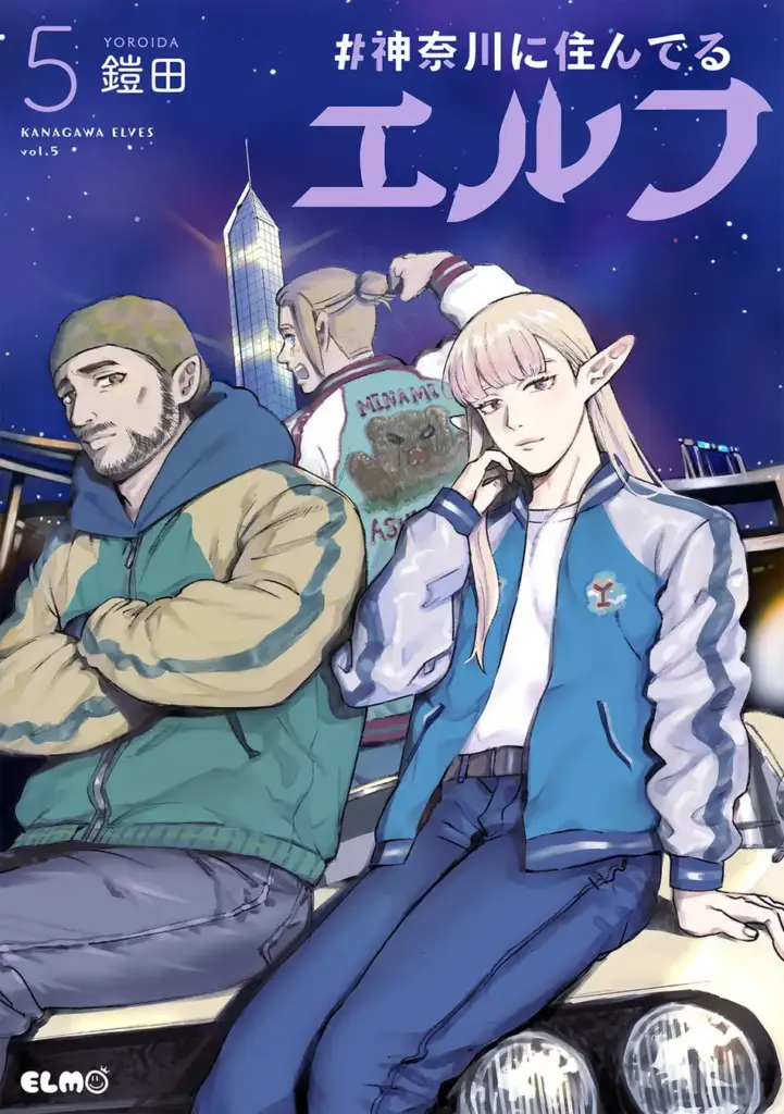 アニメ「#神奈川に住んでるエルフ」のキービジュアル