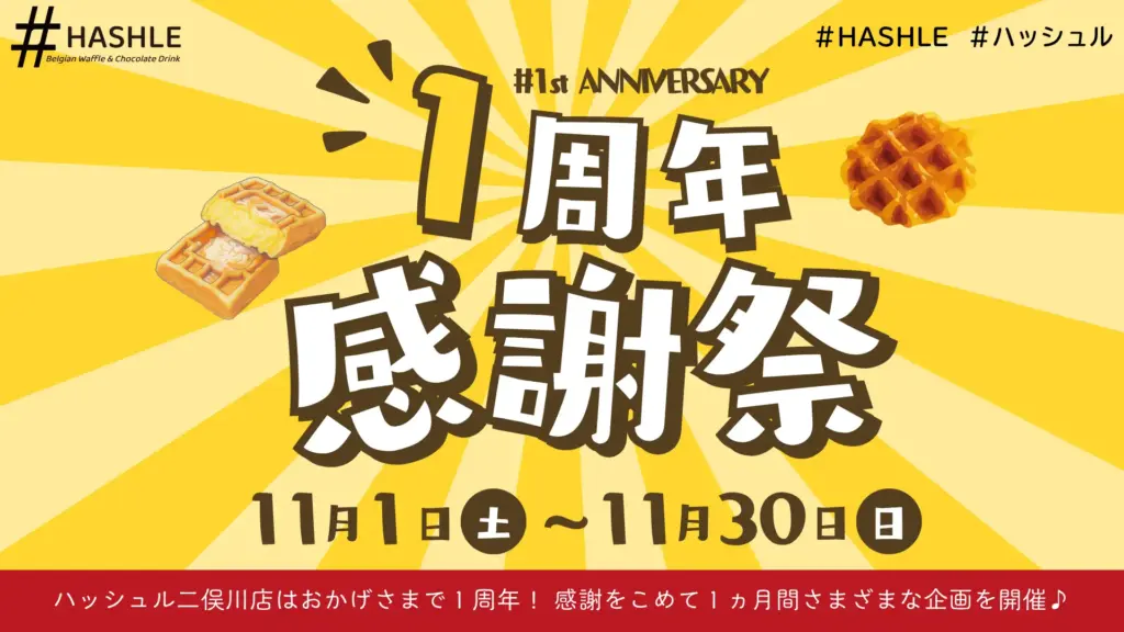 HASHLE ジョイナステラス 二俣川店
