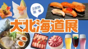 横浜高島屋 第66回 大北海道展のメインビジュアル
