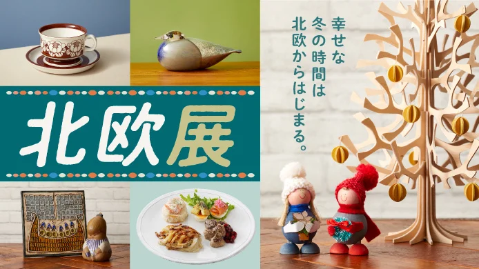 横浜高島屋で開催される北欧展の展示イメージ