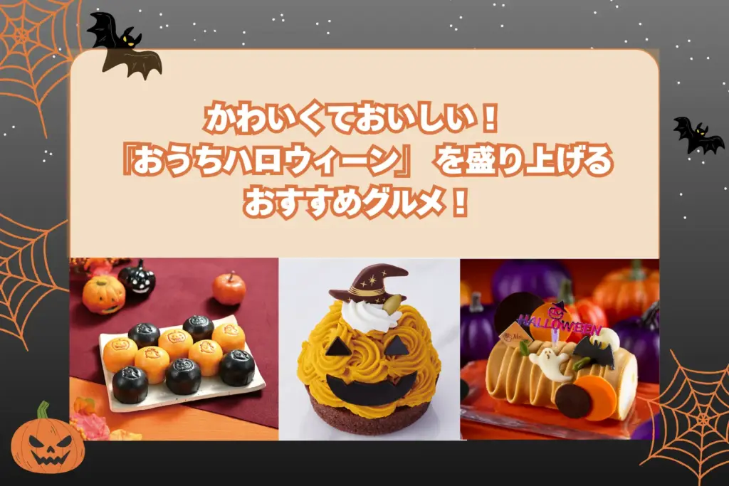 横浜高島屋に並ぶハロウィン限定スイーツ
