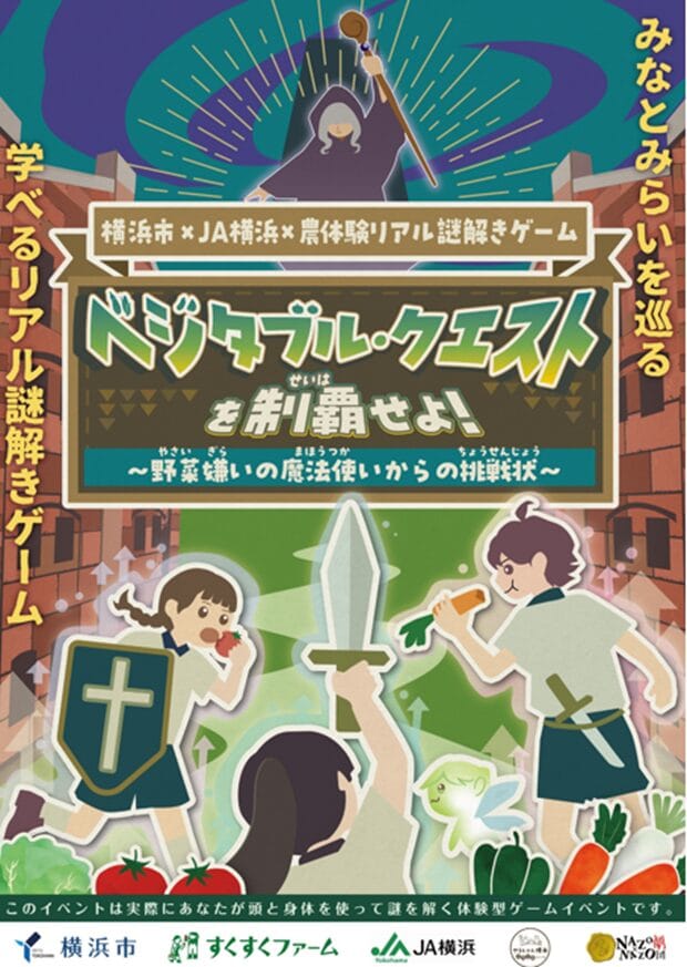 横浜みなとみらい「ベジタブル・クエスト」