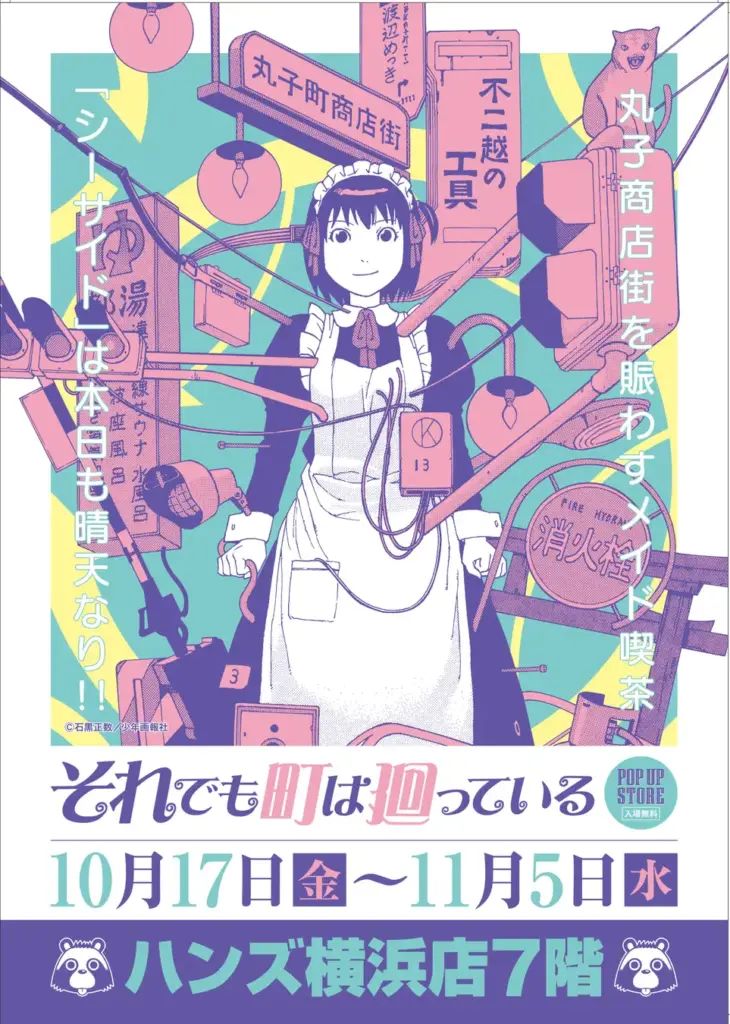 それでも町は廻っている POP UP STORE 横浜