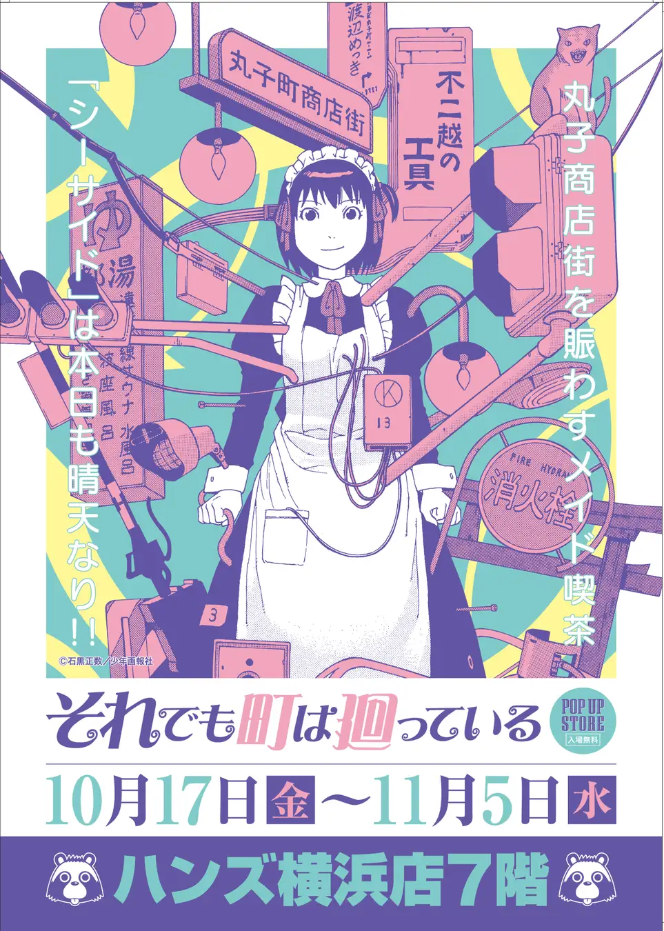 それでも町は廻っている POP UP STORE 横浜