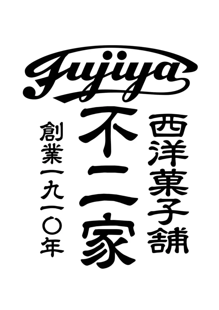 西洋菓子舗 不二家 FOOD & TIME ISETAN OFUNA店の店内イメージ