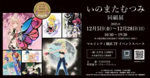 いのまたむつみ回顧展の展示イメージ（横浜マルイシティ）