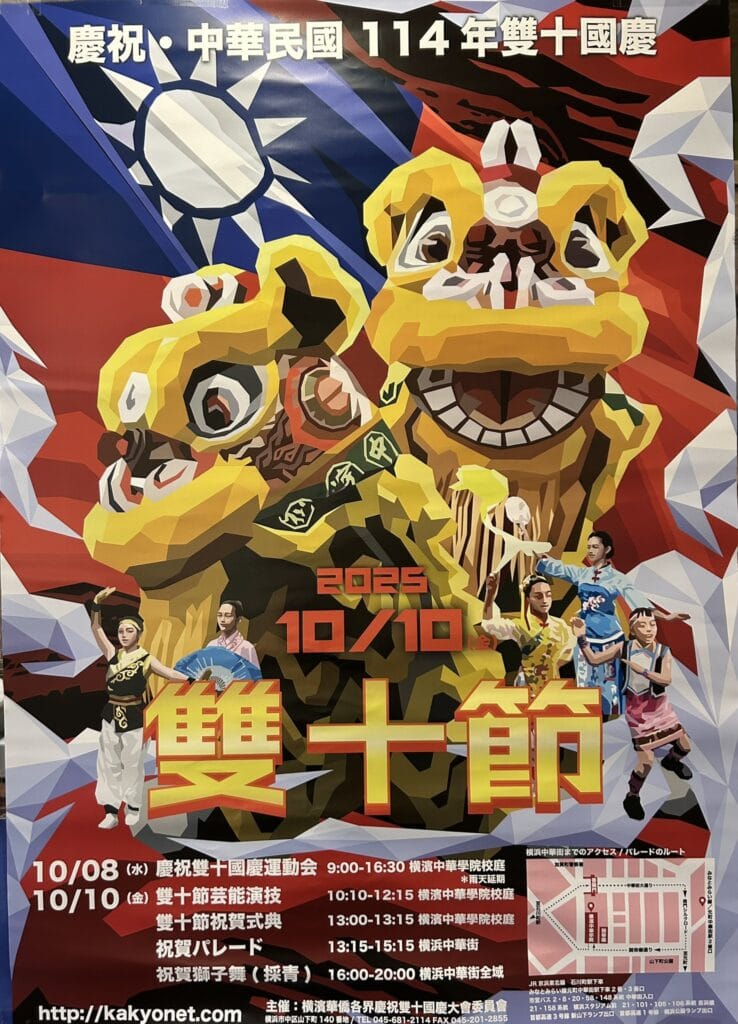 横浜中華街 双十節 祝賀パレード