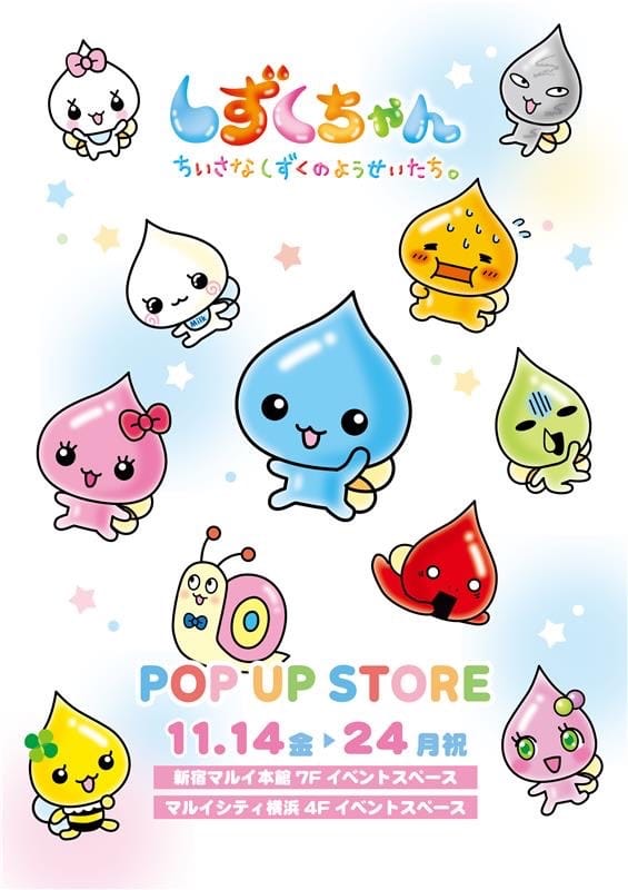 しずくちゃんPOP UP STORE