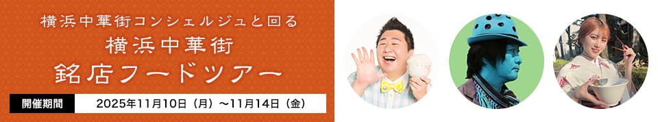 横濱中華街 美食節 フードフェスティバル2025