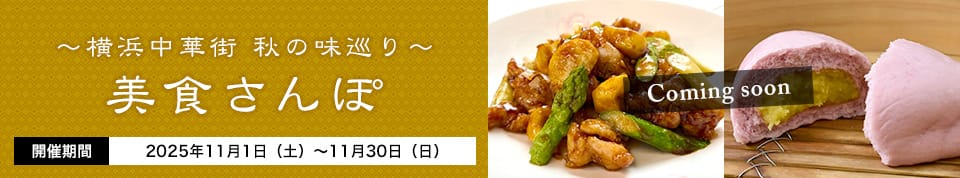 横濱中華街 美食節 フードフェスティバル2025