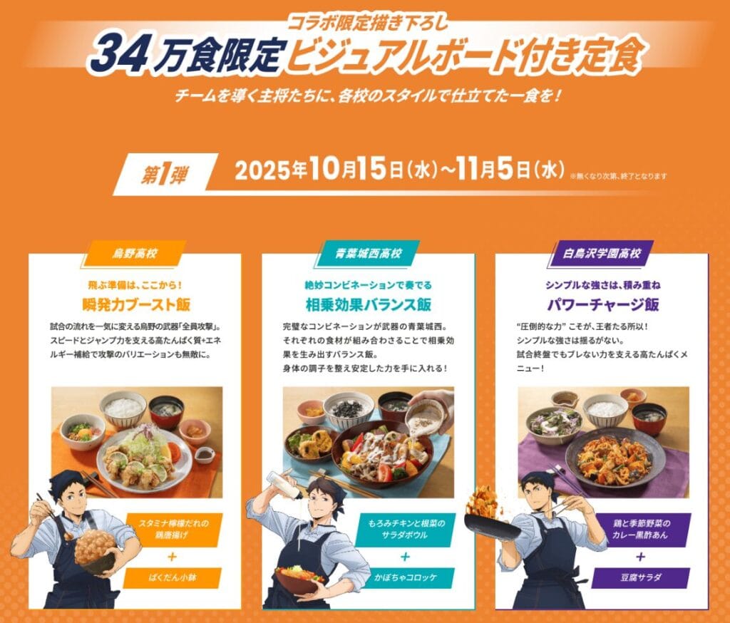 大戸屋×ハイキュー!! コラボ定食