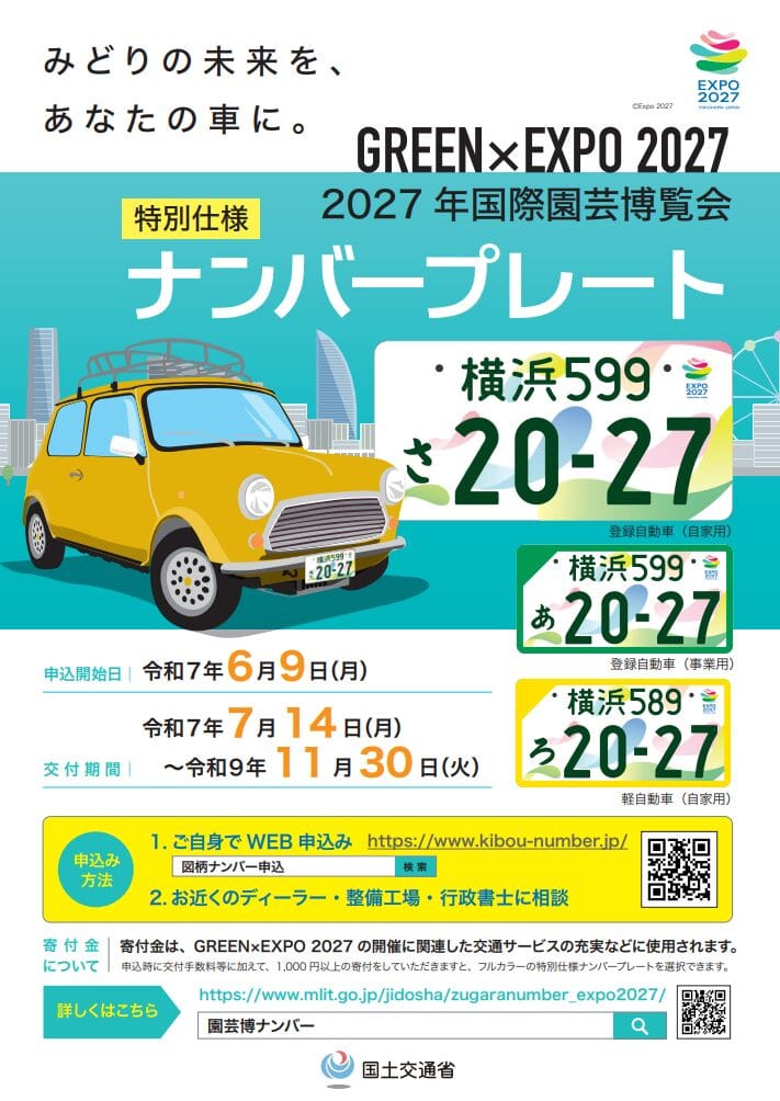GREEN×EXPO 2027 特別仕様ナンバープレート デザインイメージ