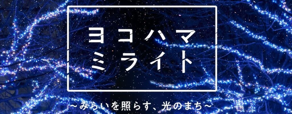 ヨコハマミライト2025 イルミネーション