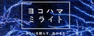 ヨコハマミライト2025 イルミネーション