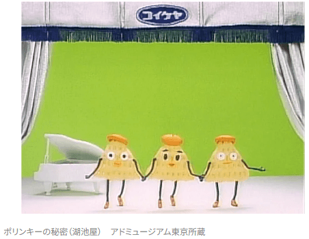 ポリンキーの秘密(湖池屋) アドミュージアム東京所蔵