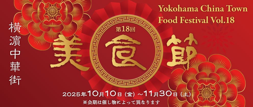 横濱中華街 美食節 フードフェスティバル2025