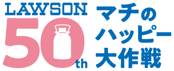 LAWSON 50th Anniversary presents