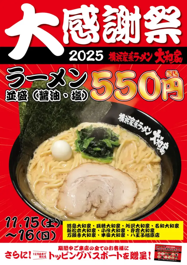 横浜家系ラーメン大和家の濃厚豚骨ラーメン 大感謝祭2025キャンペーンポスター