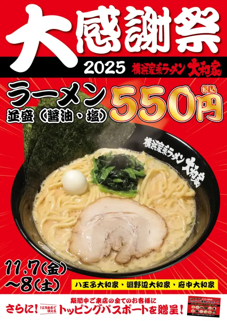 横浜家系ラーメン大和家の濃厚豚骨ラーメン 大感謝祭2025キャンペーンポスター