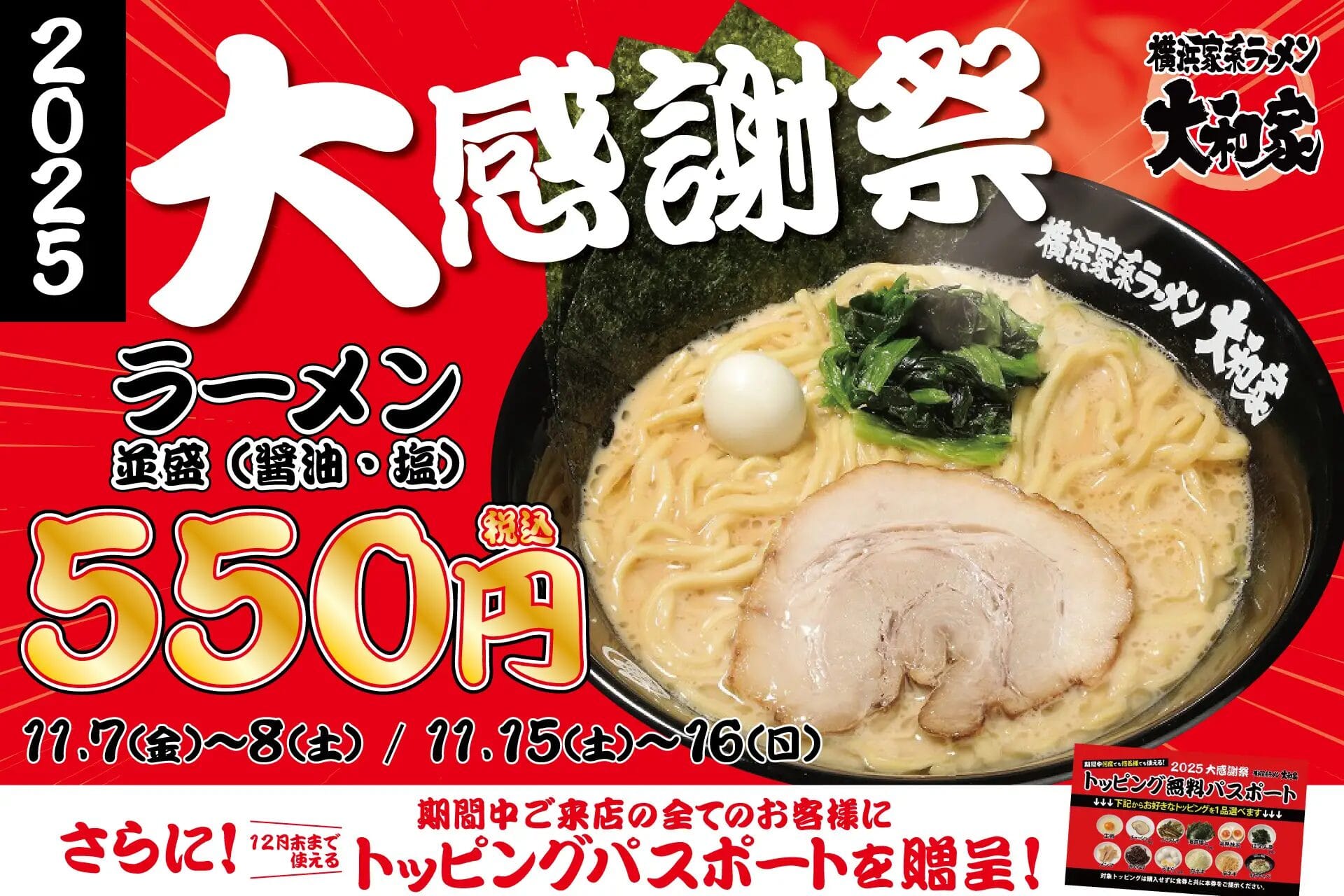 横浜家系ラーメン大和家の濃厚豚骨ラーメン 大感謝祭2025キャンペーンポスター
