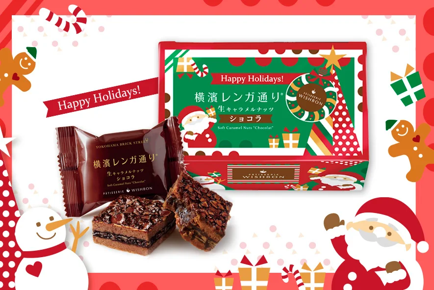 『横濱レンガ通り』にクリスマスパッケージが登場！